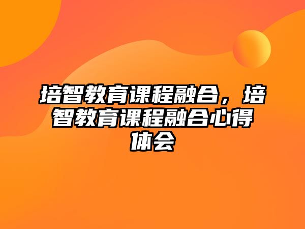 培智教育課程融合，培智教育課程融合心得體會