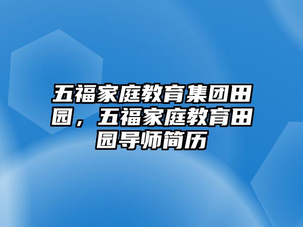 五福家庭教育集團田園，五福家庭教育田園導(dǎo)師簡歷