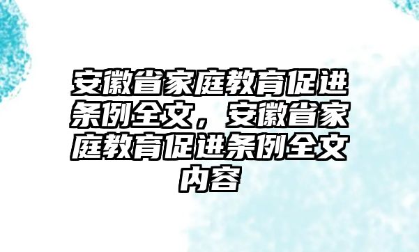 安徽省家庭教育促進(jìn)條例全文，安徽省家庭教育促進(jìn)條例全文內(nèi)容