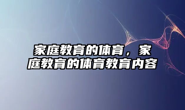 家庭教育的體育，家庭教育的體育教育內(nèi)容