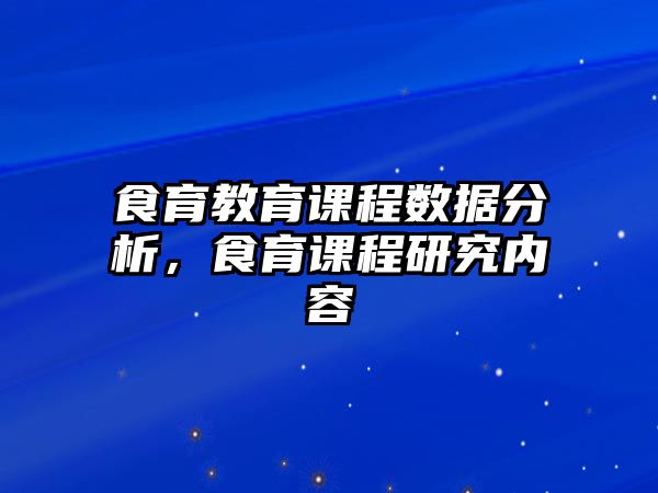 食育教育課程數(shù)據(jù)分析，食育課程研究?jī)?nèi)容