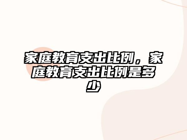 家庭教育支出比例，家庭教育支出比例是多少