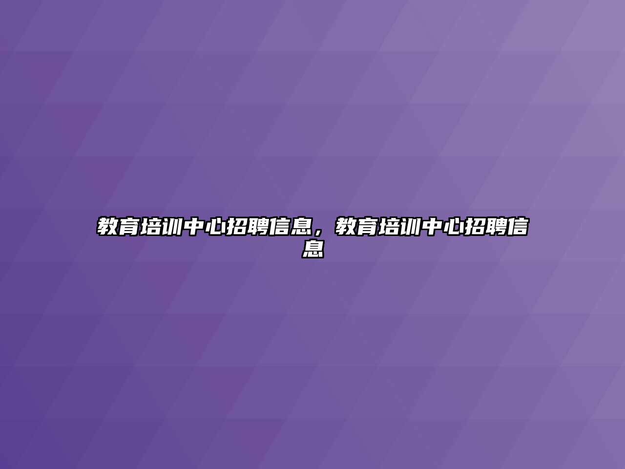 教育培訓(xùn)中心招聘信息，教育培訓(xùn)中心招聘信息