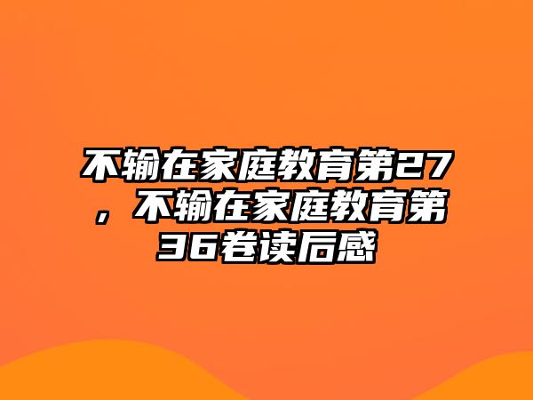 不輸在家庭教育第27，不輸在家庭教育第36卷讀后感