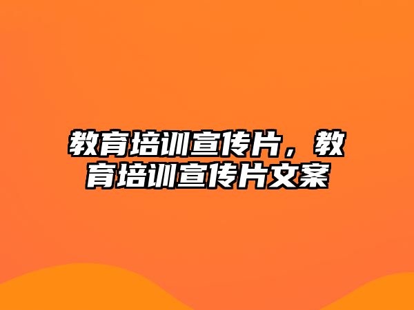 教育培訓(xùn)宣傳片，教育培訓(xùn)宣傳片文案