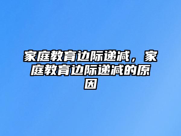 家庭教育邊際遞減，家庭教育邊際遞減的原因