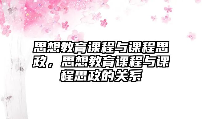 思想教育課程與課程思政，思想教育課程與課程思政的關(guān)系