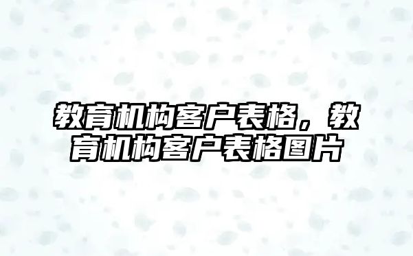 教育機構(gòu)客戶表格，教育機構(gòu)客戶表格圖片