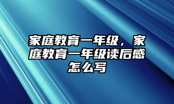 家庭教育一年級，家庭教育一年級讀后感怎么寫