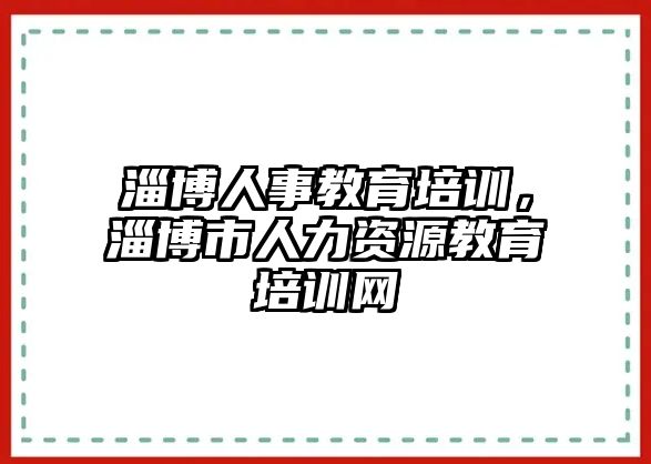 淄博人事教育培訓，淄博市人力資源教育培訓網(wǎng)