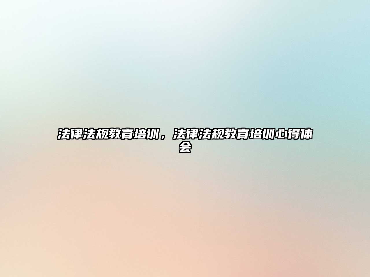 法律法規(guī)教育培訓(xùn)，法律法規(guī)教育培訓(xùn)心得體會(huì)