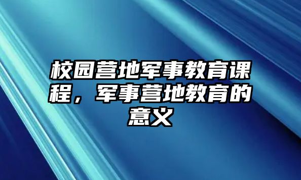 校園營地軍事教育課程，軍事營地教育的意義