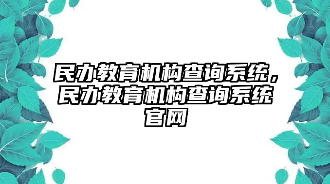 民辦教育機構查詢系統，民辦教育機構查詢系統官網