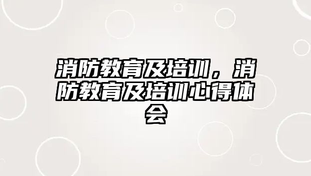 消防教育及培訓，消防教育及培訓心得體會