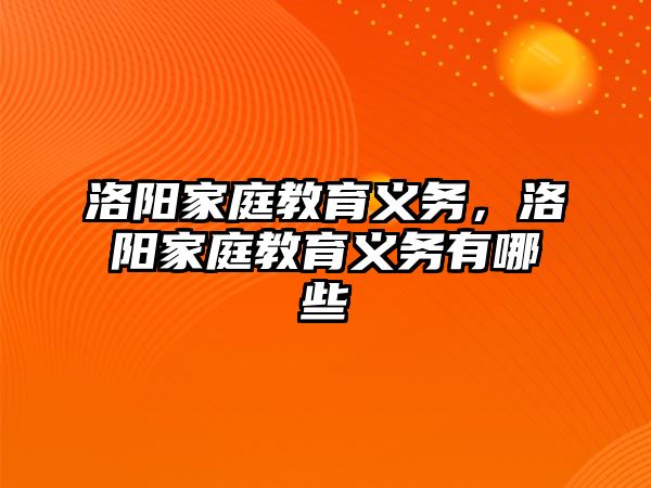 洛陽家庭教育義務(wù)，洛陽家庭教育義務(wù)有哪些