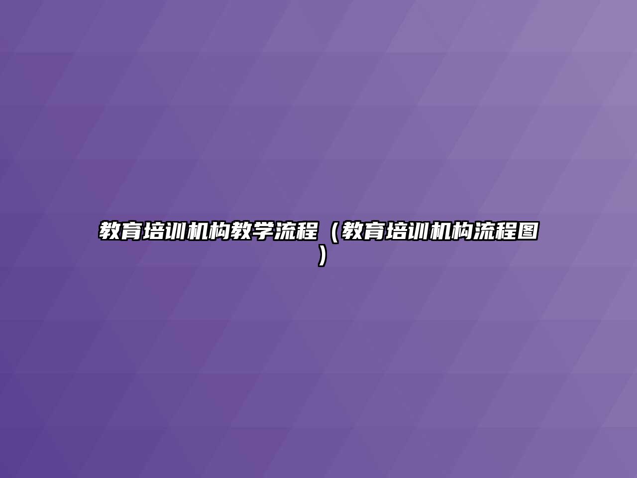 教育培訓機構(gòu)教學流程（教育培訓機構(gòu)流程圖）