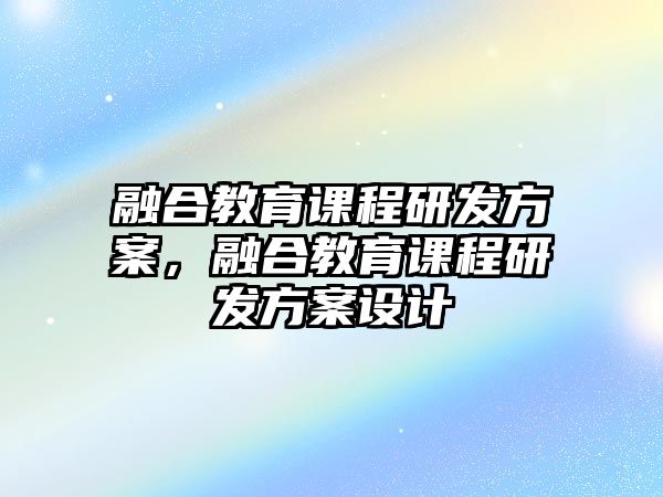 融合教育課程研發(fā)方案，融合教育課程研發(fā)方案設(shè)計