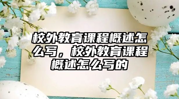 校外教育課程概述怎么寫，校外教育課程概述怎么寫的