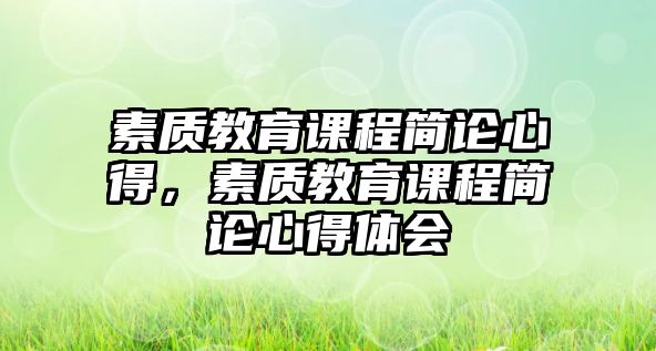 素質(zhì)教育課程簡論心得，素質(zhì)教育課程簡論心得體會