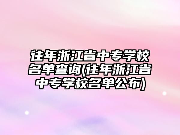 往年浙江省中專學(xué)校名單查詢(往年浙江省中專學(xué)校名單公布)