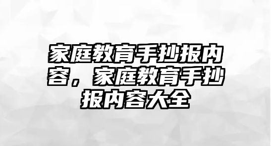 家庭教育手抄報(bào)內(nèi)容，家庭教育手抄報(bào)內(nèi)容大全