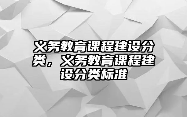 義務(wù)教育課程建設(shè)分類，義務(wù)教育課程建設(shè)分類標(biāo)準(zhǔn)