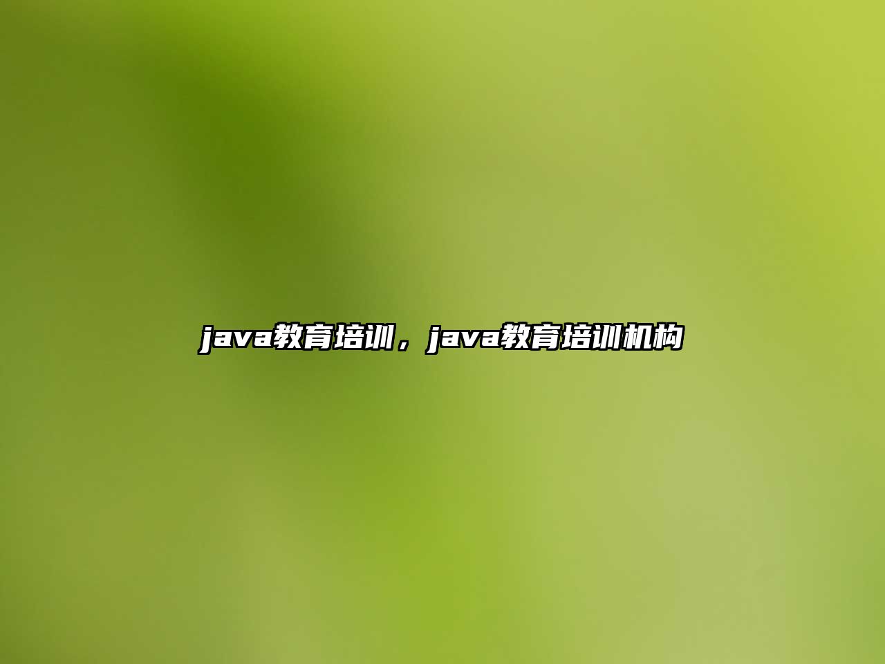 java教育培訓，java教育培訓機構