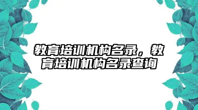 教育培訓機構(gòu)名錄，教育培訓機構(gòu)名錄查詢