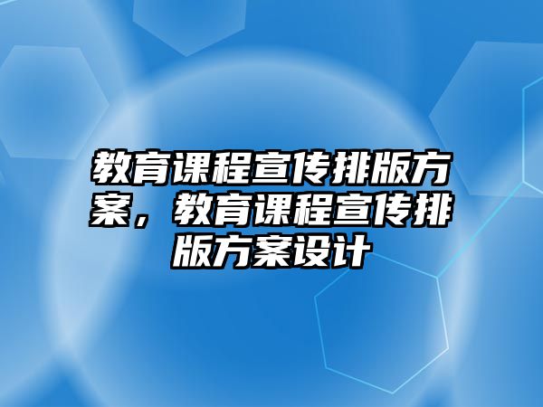 教育課程宣傳排版方案，教育課程宣傳排版方案設(shè)計(jì)