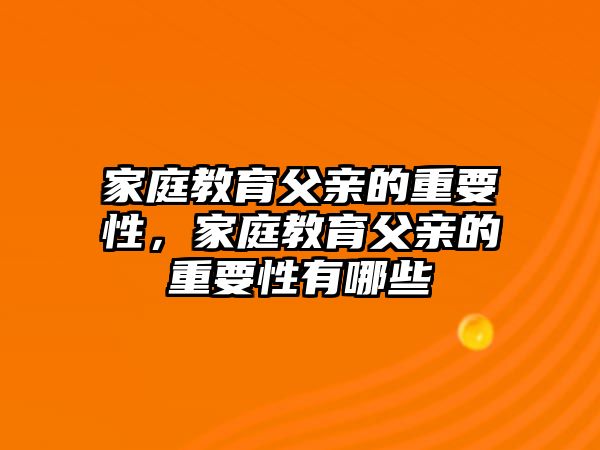 家庭教育父親的重要性，家庭教育父親的重要性有哪些