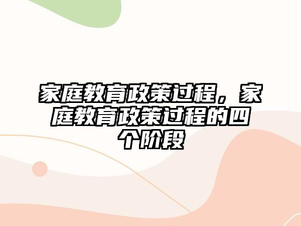 家庭教育政策過程，家庭教育政策過程的四個階段