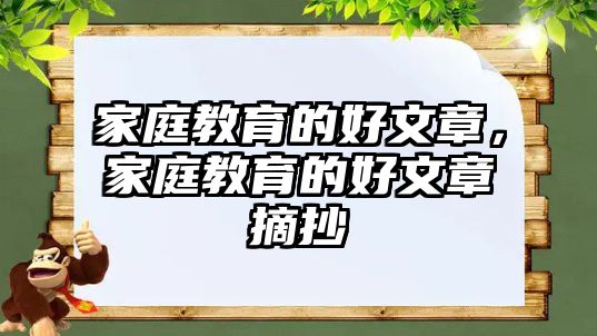 家庭教育的好文章，家庭教育的好文章摘抄