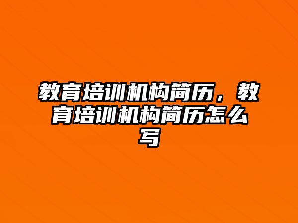 教育培訓機構簡歷，教育培訓機構簡歷怎么寫