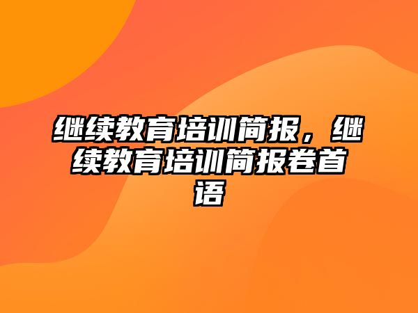 繼續(xù)教育培訓(xùn)簡(jiǎn)報(bào)，繼續(xù)教育培訓(xùn)簡(jiǎn)報(bào)卷首語(yǔ)