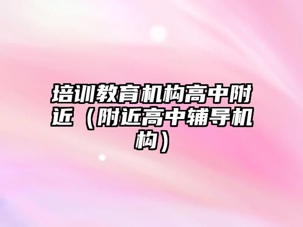 培訓教育機構高中附近（附近高中輔導機構）