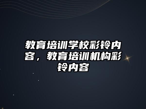 教育培訓學校彩鈴內容，教育培訓機構彩鈴內容