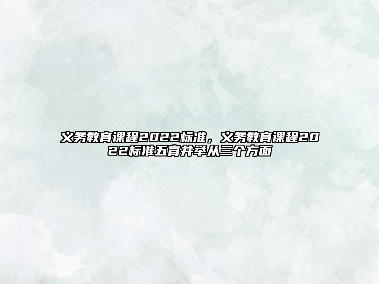 義務(wù)教育課程2022標準，義務(wù)教育課程2022標準五育并舉從三個方面