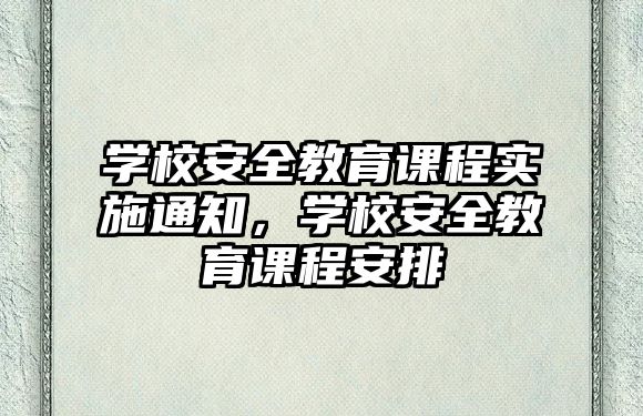 學校安全教育課程實施通知，學校安全教育課程安排