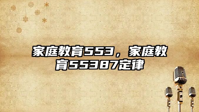 家庭教育553，家庭教育55387定律