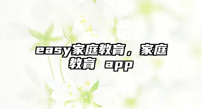 easy家庭教育，家庭教育 app