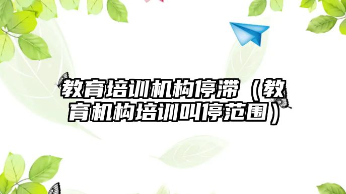 教育培訓機構停滯（教育機構培訓叫停范圍）