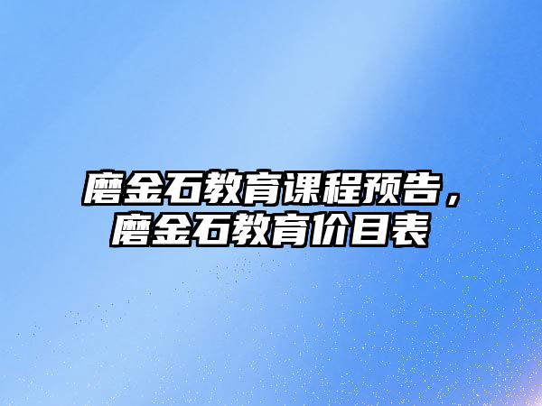 磨金石教育課程預告，磨金石教育價目表