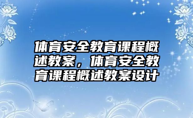 體育安全教育課程概述教案，體育安全教育課程概述教案設(shè)計(jì)