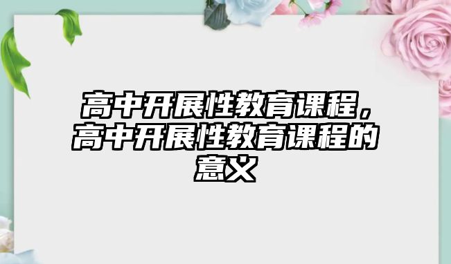 高中開展性教育課程，高中開展性教育課程的意義