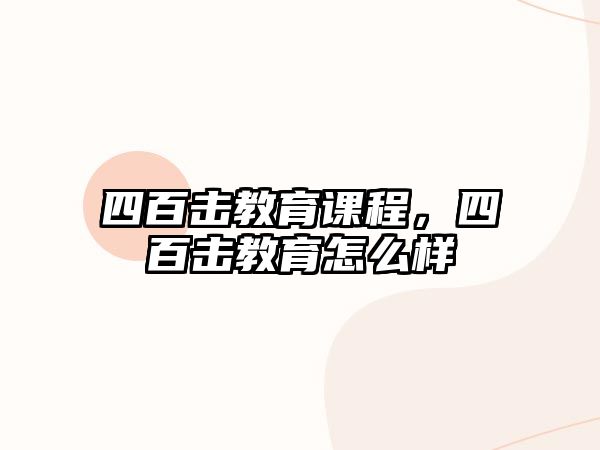 四百擊教育課程，四百擊教育怎么樣