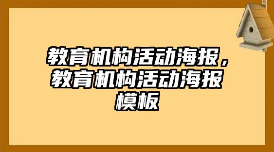 教育機(jī)構(gòu)活動(dòng)海報(bào)，教育機(jī)構(gòu)活動(dòng)海報(bào)模板