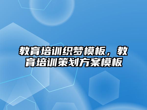 教育培訓(xùn)織夢模板，教育培訓(xùn)策劃方案模板