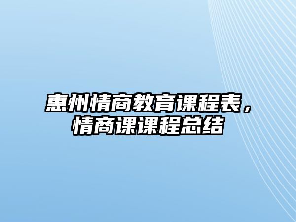 惠州情商教育課程表，情商課課程總結(jié)