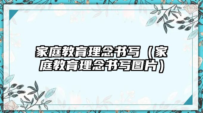 家庭教育理念書寫（家庭教育理念書寫圖片）