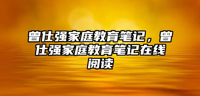 曾仕強家庭教育筆記，曾仕強家庭教育筆記在線閱讀